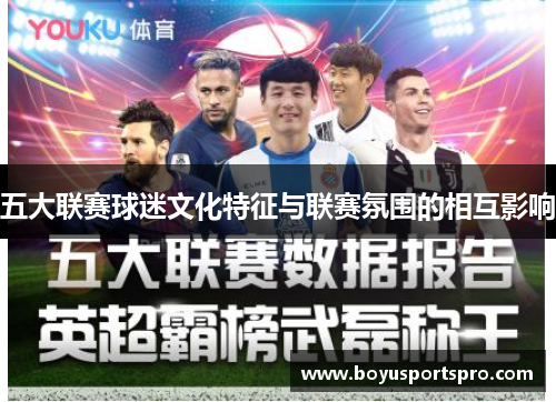 五大联赛球迷文化特征与联赛氛围的相互影响